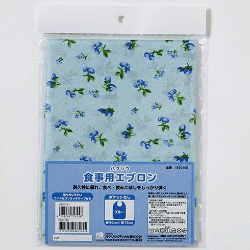 【BLACK FRIDAY 11/20 20:00〜3%OFFクーポン!】【送料無料】ハクゾウメディカル株式会社 ハクゾウ食事用エプロン ブルー 縱90cm×横...