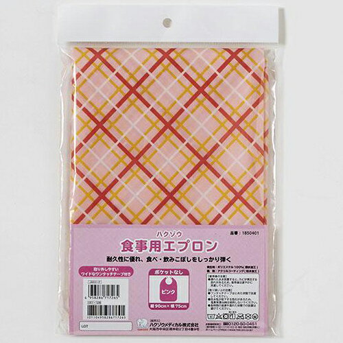 【BLACK FRIDAY 11/20 20:00〜3%OFFクーポン!】【送料無料】ハクゾウメディカル株式会社 ハクゾウ食事用エプロン ピンク 縱90cm×横...