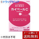 【第(2)類医薬品】【本日楽天ポイント5倍相当】【メール便で送料無料 ※定形外発送の場合あり】株式会社アラクス カイベールC 144錠【ドラッグピュア楽天市場店...