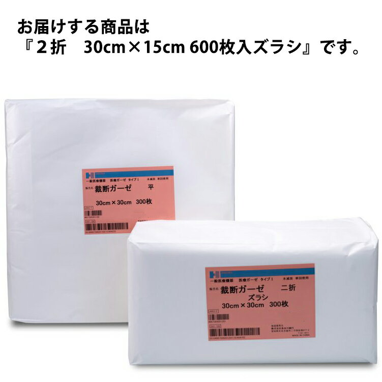 【本日楽天ポイント5倍相当】【送料無料】株式会社長谷川綿行　裁断ガーゼ　2折　30cm×15cm 600枚入ズラシ【医療機器】［品番：202000］【ドラッグピュア楽天市場店】【△】