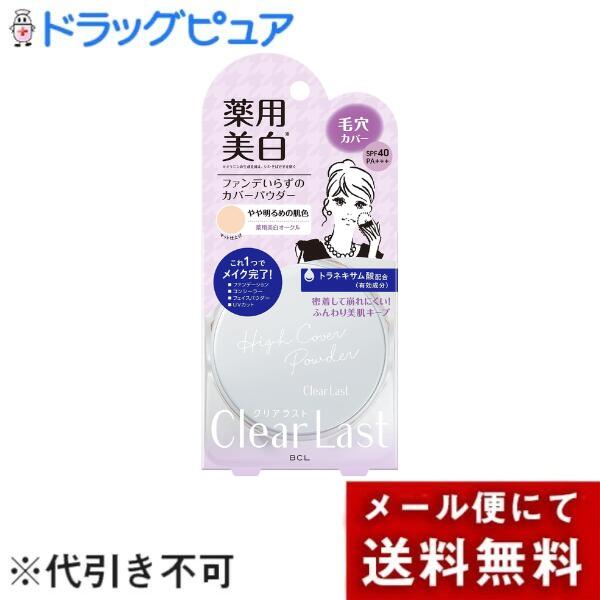 【メール便で送料無料 ※定形外発送の場合あり】株式会社スタイリングライフ・ホールディングス BCL カンパニークリアラスト フェイスパウダー ハイカバー N薬用美白 12g【医薬部外品】【ドラッグピュア楽天市場店】【ML385】
