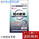 【メール便で送料無料 ※定形外発送の場合あり】株式会社エーエフシー 鮫の軟骨 40粒【ドラッグピュア楽天市場店】【RCP】