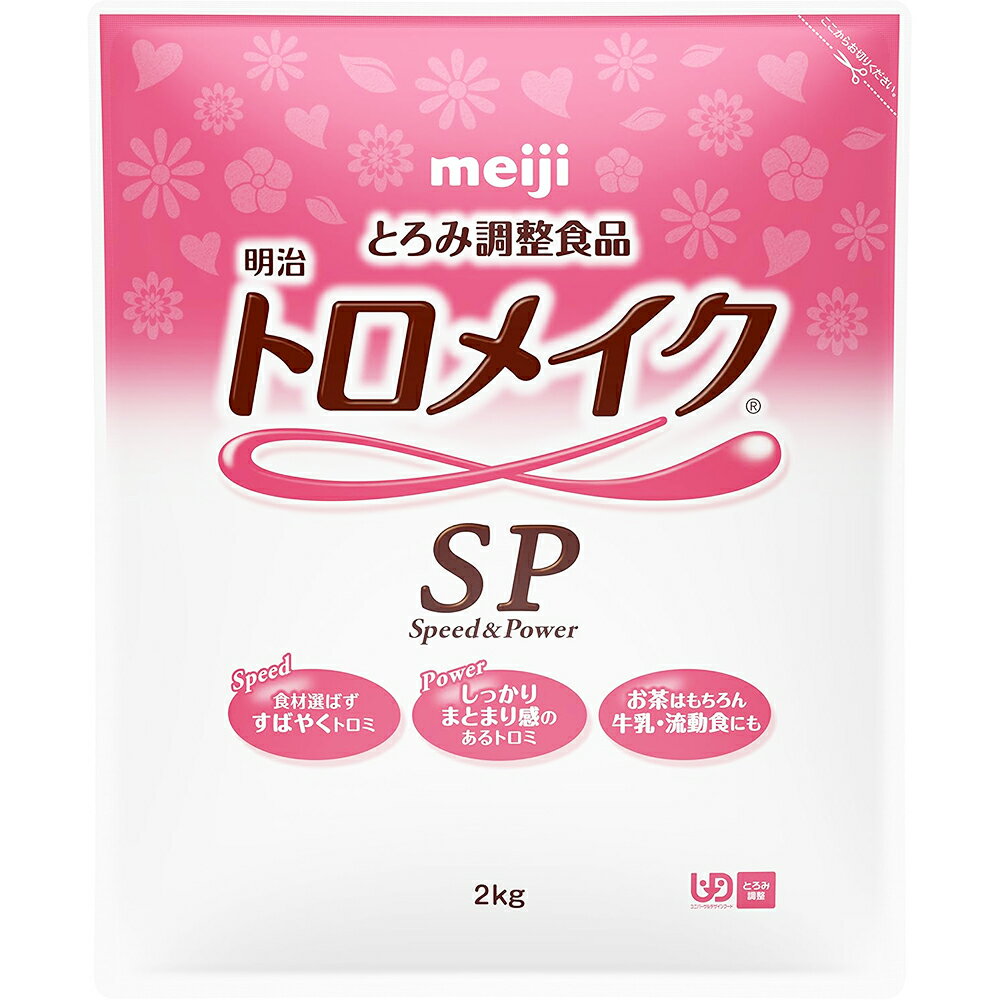 【BLACK FRIDAY 11/20 20:00〜3%OFFクーポン!】【送料無料】株式会社明治 トロメイクSP 2kg入×4袋<とろみ調整食品シリーズ>【ド...