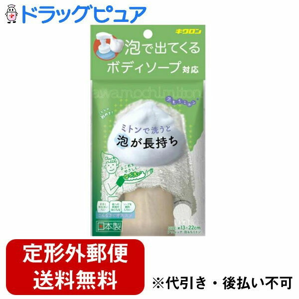 【本日楽天ポイント5倍相当】【定形外郵便で送料無料】キクロン株式会社 アワルッテ 泡もちミトン 【ドラッグピュア楽天市場店】【TK140】