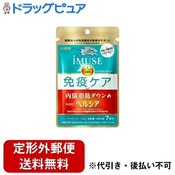 【本日楽天ポイント5倍相当】【定形外郵便で送料無料】キリンホールディングス株式会社iMUSE免疫・ヘルシア7日（12.85g（306mg×42粒））【機能性表示食品】＜気になる免疫と内臓脂肪をダブルケア＞【ドラッグピュア楽天市場店】【TK140】