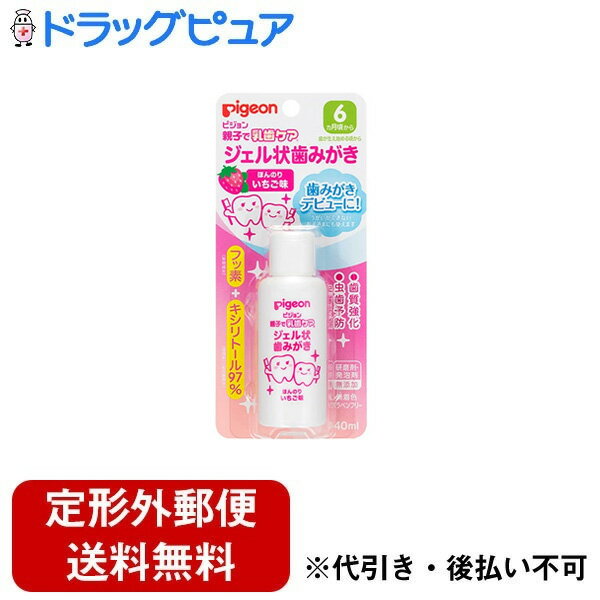 【本日楽天ポイント5倍相当】【定形外郵便で送料無料】【医薬部外品】ピジョン株式会社親子で乳歯ケア ジェル状歯みがき いちご味（40mL）＜歯みがきデビューに！歯質強化+虫歯予防！＞【ドラッグピュア楽天市場店】【TK290】