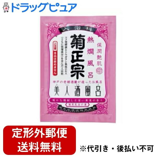 【本日楽天ポイント5倍相当】【定形外郵便で送料無料】菊正宗酒造株式会社 菊正宗 美人酒風呂 熱燗風呂 甘い果実の香り 【ドラッグピュア楽天市場店】【TK180】