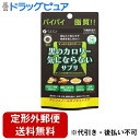 【定形外郵便で送料無料】株式会社ファイン黒のカロリー気にならないサプリ(200mg×150粒) 【ドラッグピュア楽天市場店】【TK140】