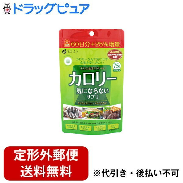 【定形外郵便で送料無料】株式会社ファイン カロリー気にならないサプリ 75g(200mg×375粒)<ダイエットサポート>【ドラッグピュア楽天市場店】【TK180】