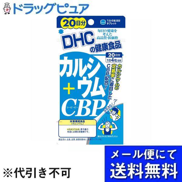 【本日楽天ポイント5倍相当】【メール便で送料無料 ※定形外発送の場合あり】株式会社DHCカルシウム＋CB..