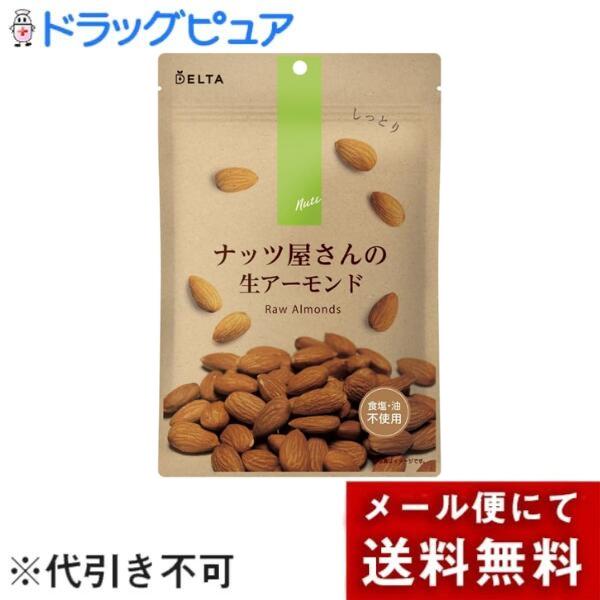 【本日楽天ポイント5倍相当】【3袋セット】【メール便で送料無料 ※定形外発送の場合あり】株式会社デルタインターナショナル　ナッツ屋さんの生アーモンド 120g×3個＜食塩・油不使用！＞(この商品は注文後のキャンセルができません)【ドラッグピュア楽天市場店】