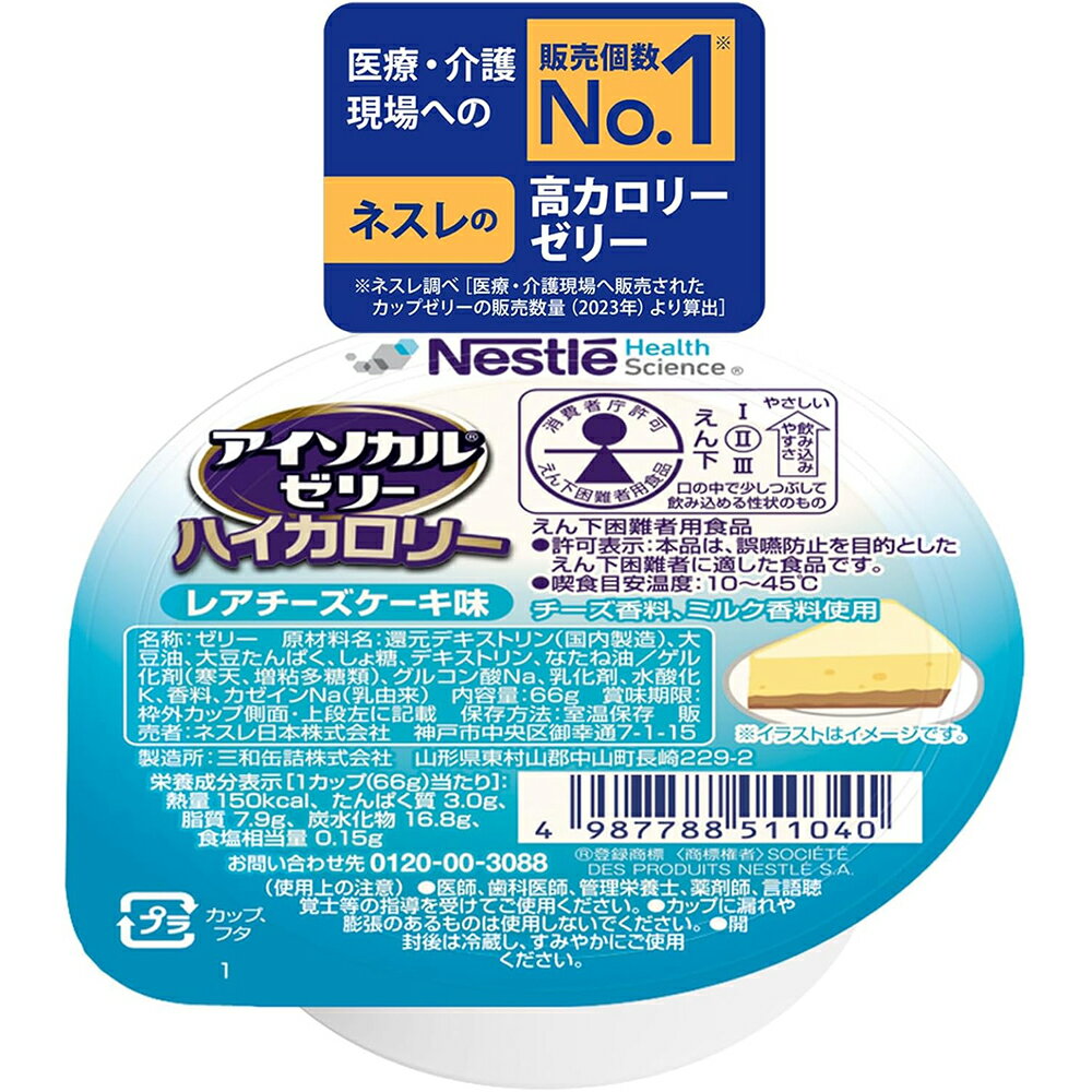 【本日楽天ポイント5倍相当】【送料無料】ネスレ日本株式会社　アイソカルゼリーハイカロリー HC レアチーズケーキ味 66g×24個入【えん下困難者用食品】【ドラッグピュア楽天市場店】【RCP】【△】