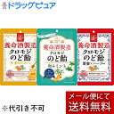 【メール便で送料無料 ※定形外発送の場合あり】養命酒製造株式会社 養命酒製造 クロモジのど飴 アソート3種類セット(黒蜜×ハーブ風味 76g+ 生姜はちみつ 76g+和みミント76g)(JAN:4987236019067/4987236019098/4987236019098)【ドラッグピュア楽天市場店】
