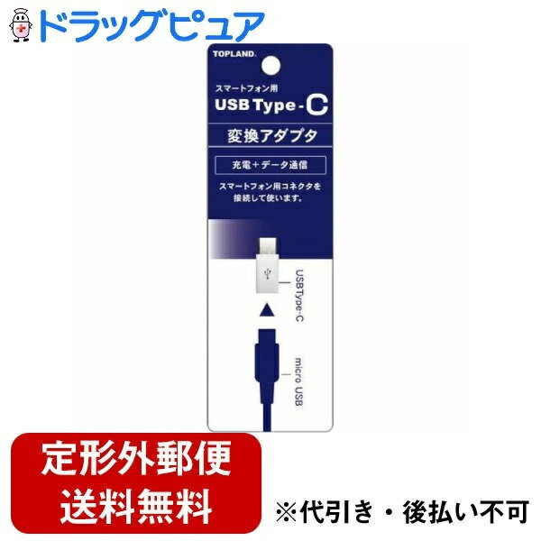 【定形外郵便で送料無料】株式会社トップランドUSB Type-C マイクロUSB変換アダプター 1個【ドラッグピュア楽天市場店】【TK140】