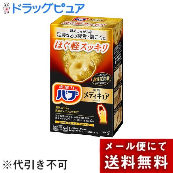 【メール便で送料無料でお届け 代引き不可】花王株式会社　バブ　薬用 メディキュア ほぐ軽スッキリ　7..