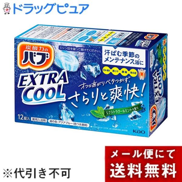 【メール便で送料無料でお届け 代引き不可】花王株式会社　バブエクストラクールミントの香り　40g×12..
