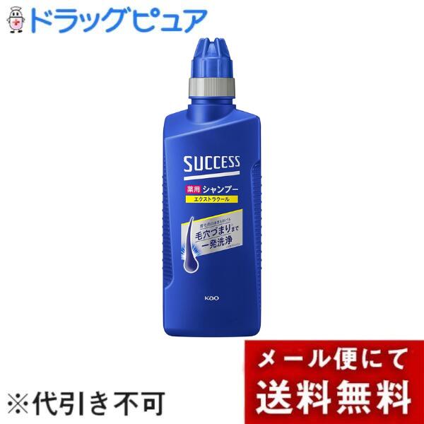 【メール便で送料無料でお届け 代引き不可】花王株式会社　サクセス薬用シャンプー　エクストラクール ［本体］400ml(医薬部外品)＜育毛剤の使用前に　毛穴詰まりケア　＞(この商品は注文後のキャンセルができません)【ML385】