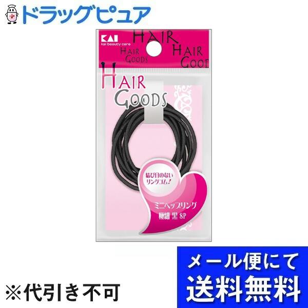 ■製品特徴髪が細い方やお子様にぴったりの、細くて小さめのヘップリング（黒）です。毛量が多く部分的に髪の毛をまとめたい方や、他の商品サイズが大きく感じられる方にもオススメです。■内容量8本入■原材料ポリエステル、天然ゴム【お問い合わせ先】こちらの商品につきましての質問や相談は、当店(ドラッグピュア）または下記へお願いします。貝印株式会社〒101-8586 東京都千代田区岩本町3-9-5電話：0120-016-410受付時間：10:00～12:00・13:00～17:00（土・日・祝日を除く）広告文責：株式会社ドラッグピュア作成：202509KK神戸市北区鈴蘭台北町1丁目1-11-103TEL:0120-093-849製造販売：貝印株式会社区分：化粧品・中国製文責：登録販売者 松田誠司■ 関連商品ヘアゴム関連商品貝印株式会社お取り扱い商品
