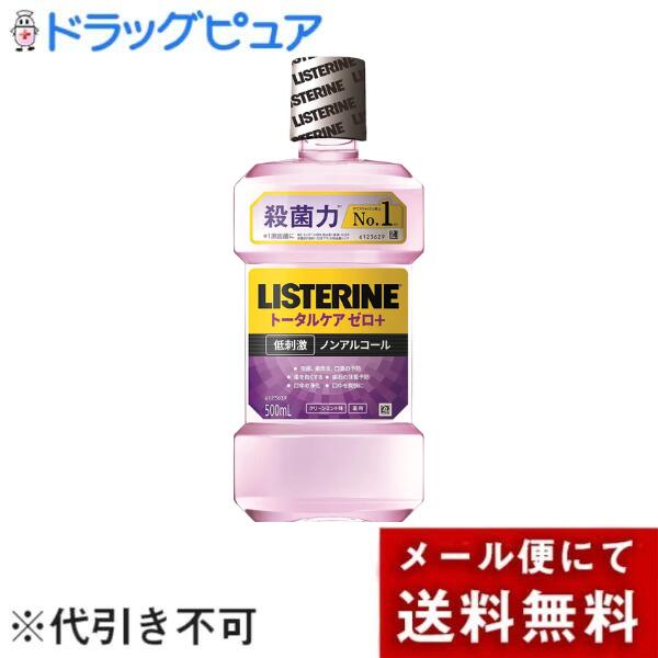 【メール便で送料無料でお届け 代引き不可】ジョンソン・エンド・ジョンソン(株)薬用リステリン トータルケア ゼロプラス【医薬部外品】 500ml【ドラッグピュア楽天市場店】【ML385】