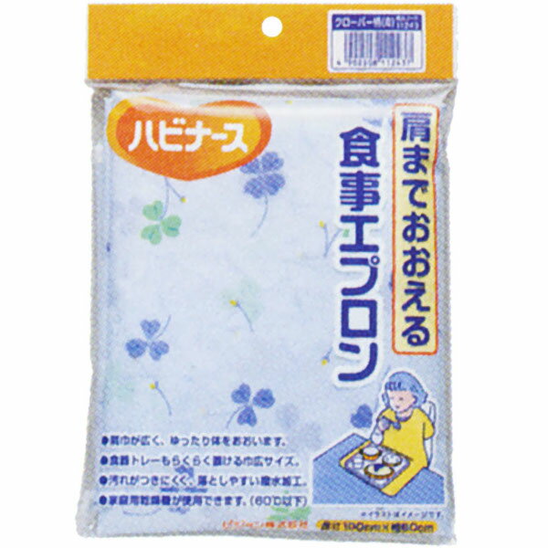 【送料無料】ピジョンタヒラ株式会社ハビナース 肩までおおえる 食事エプロン クローバー(青) 1枚【ドラッグピュア楽天市場店】【△】