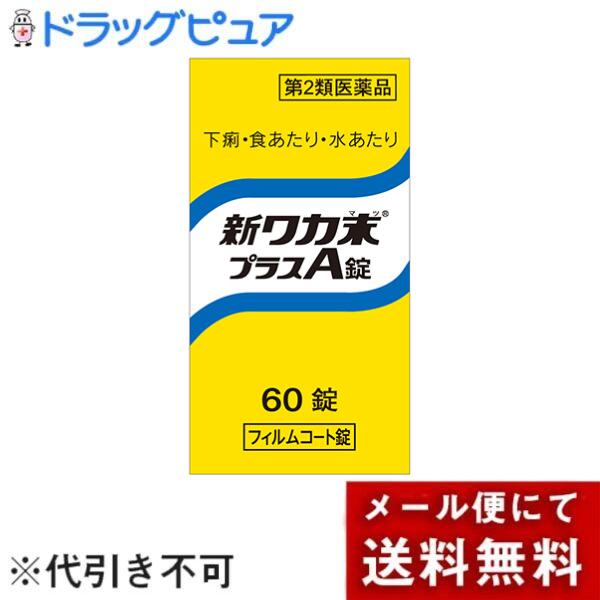 【第2類医薬品】【メール便で送料無料でお届け 代引き不可】クラシエ薬品株式会社新ワカ末プラスA錠　6..