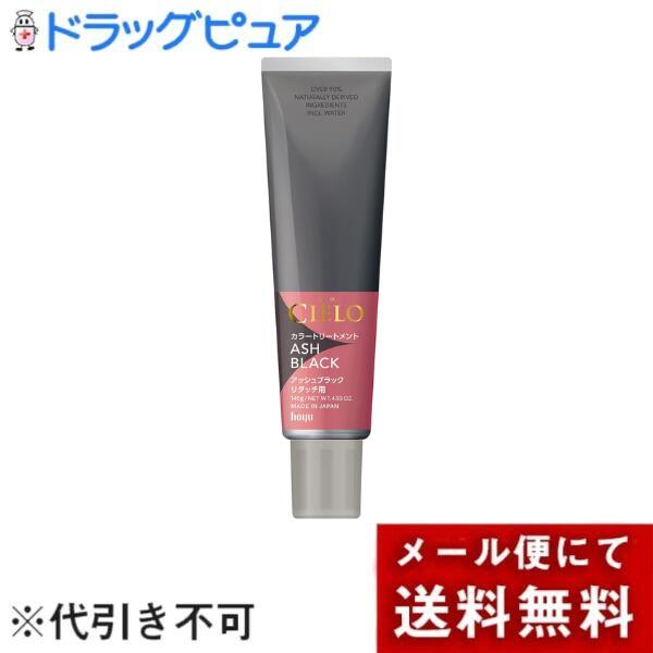 【本日楽天ポイント5倍相当】【4本セット】【メール便で送料無料でお届け 代引き不可】ホーユー株式会社 シエロ カラートリートメント リタッチ用 アッシュブラック 140g×4個【ドラッグピュア楽天市場店】【ML385】
