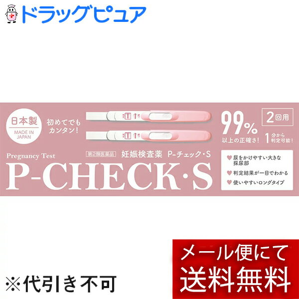 【第2類医薬品】【あす楽17時(日曜15時)まで】【☆】【メール便で送料無料 ※定形外発送の場合あり】株式会社ミズホメディー 妊娠検査薬 P−チェックS2回用(Pチェック)(この商品は注文後のキャンセルができません)(※旧パッケージでお届けする場合がございます)