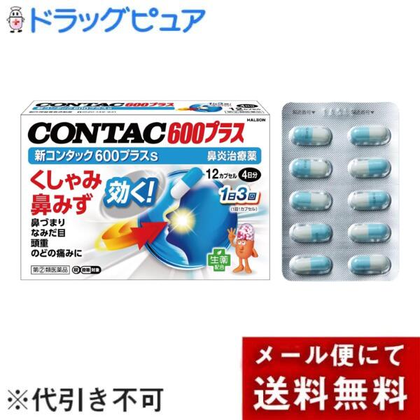 【第(2)類医薬品】【メール便で送料無料でお届け 代引き不可】Haleonジャパン株式会社 新コンタック600プラスs 12カプセル【濫用】【ドラッグピュア楽天市場店】