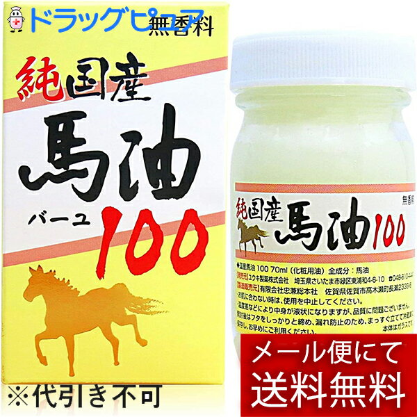 【メール便で送料無料でお届け 代引き不可】ユウキ製薬株式会社純国産馬油100 70mL【ドラッグピュア楽..
