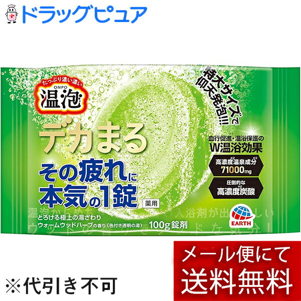 【本日楽天ポイント5倍相当】【メール便で送料無料でお届け 代引き不可】アース製薬株式会社　温泡 デ..