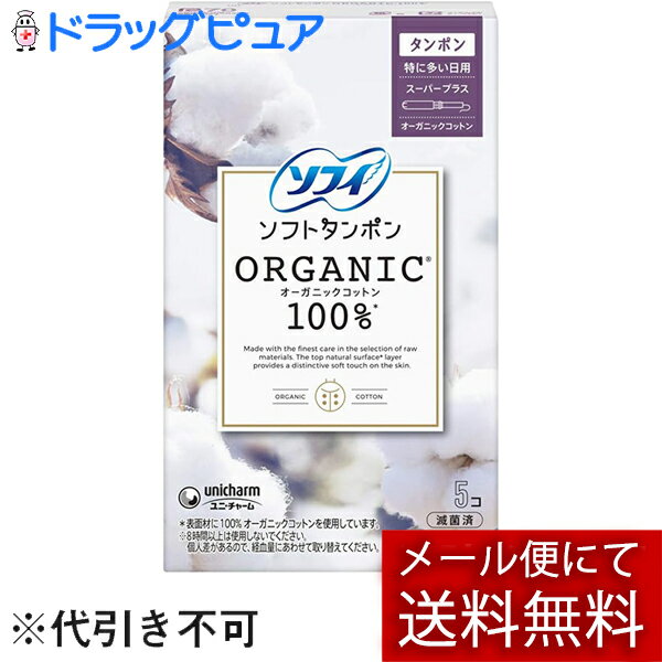 【メール便で送料無料でお届け 代引き不可】ユニ・チャーム株式会社 ソフィ ソフトタンポン オーガニッ..