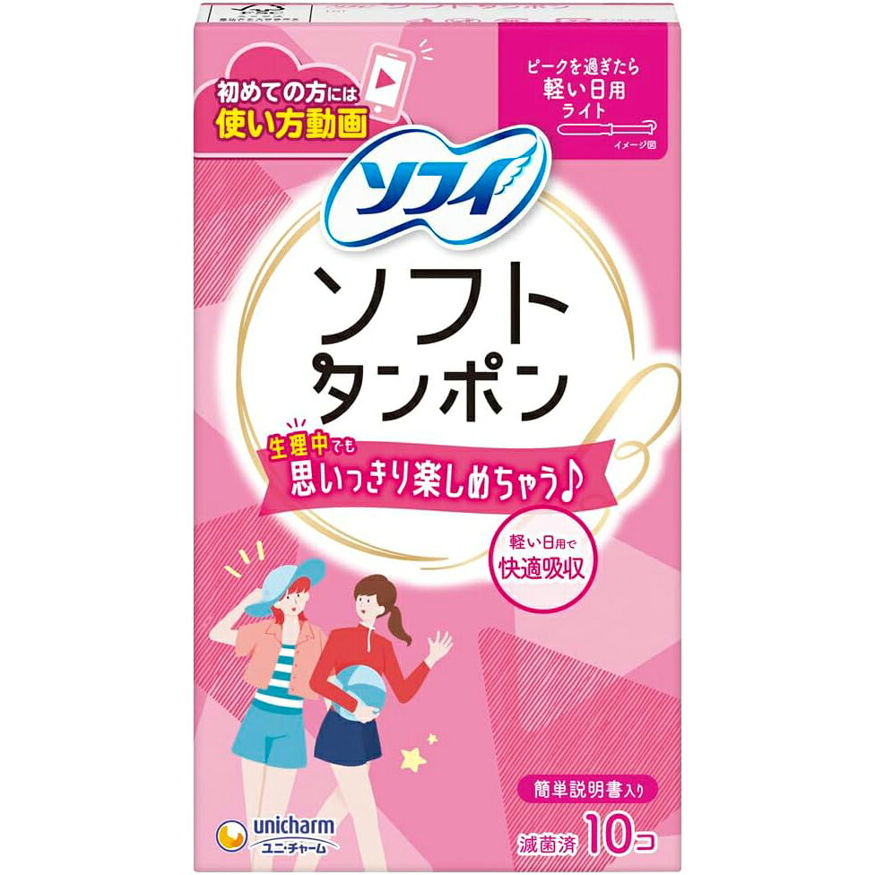 【送料無料】ユニ・チャーム株式会社 ソフィ ソフトタンポン ライト 軽い日用 10個入【一般医療機器】..