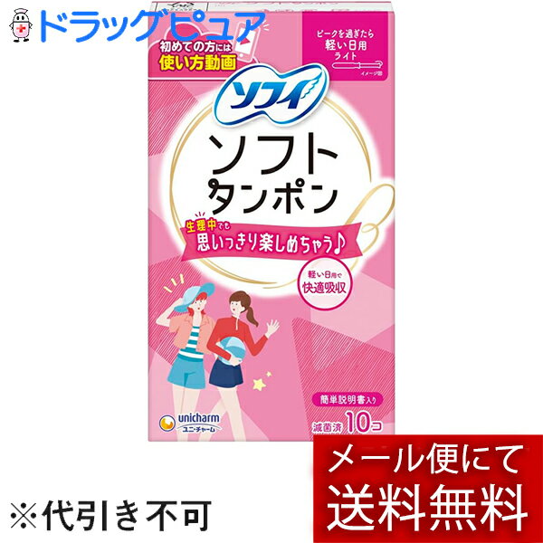 【メール便で送料無料でお届け 代引き不可】ユニ・チャーム株式会社 ソフィ ソフトタンポン ライト 軽..