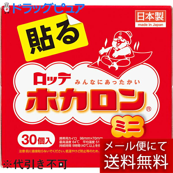 【☆】【メール便で送料無料 ※定形外発送の場合あり】ロッテ健康産業株式会社　ホカロン貼るミニ30P【ド..