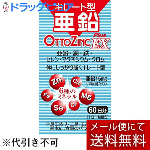 【メール便で送料無料でお届け 代引き不可】株式会社メイクトモローオットジンクプラスEX 26.40g（440m..