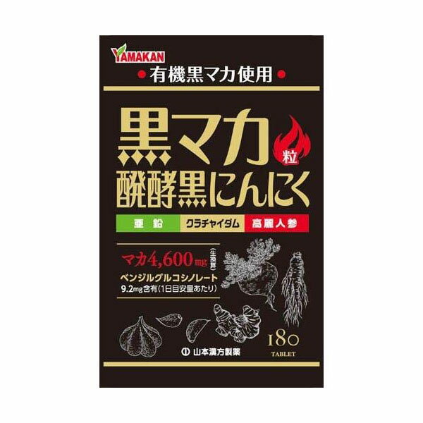 【送料無料】山本漢方製薬株式会社黒マカ粒 180粒【ドラッグピュア楽天市場店】【△】【CPT】