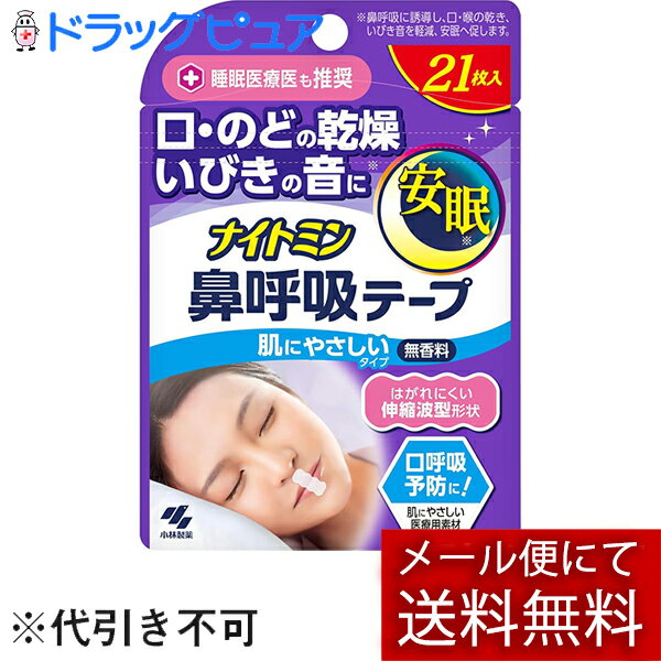 【メール便で送料無料 ※定形外発送の場合あり】小林製薬株式会社 ナイトミン 鼻呼吸テープ　21枚入＜口..