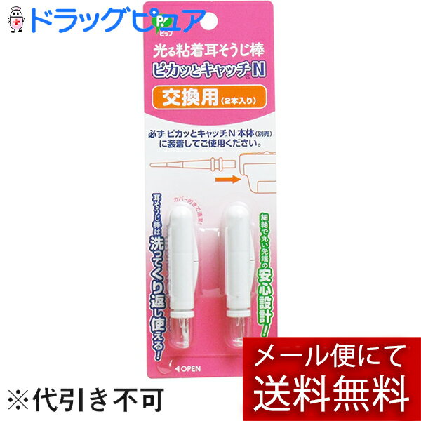 【メール便で送料無料 ※定形外発送の場合あり】ピップ株式会社 光る粘着耳そうじ棒 ピカッとキャッチN..