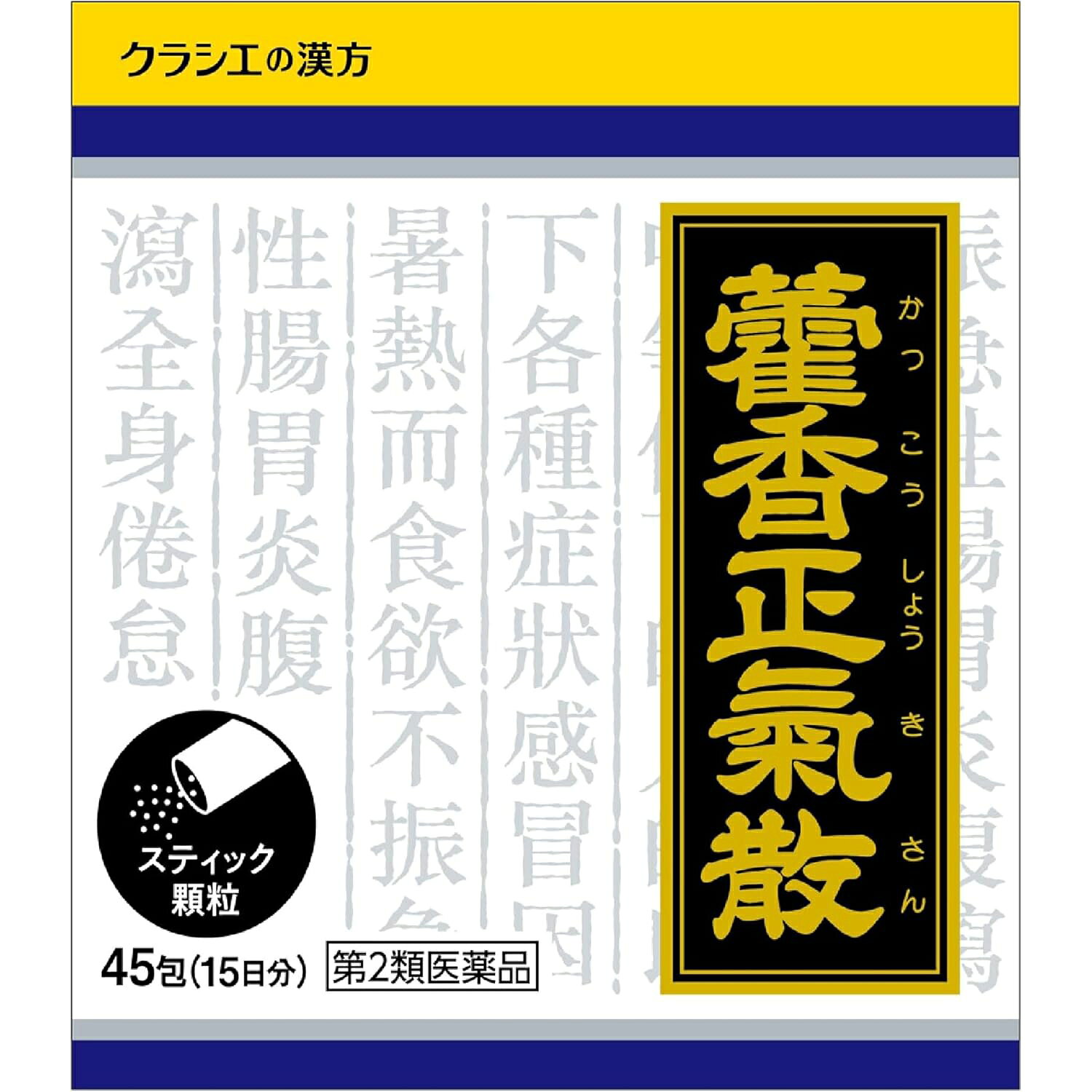 【第2類医薬品】クラシエ薬品株式会社　カッ香正気散料エキス顆粒クラシエ 45包＜胃腸が冷やされおこる下痢・食欲不振などの胃腸疾患や全身倦怠＞(カッコウショウキサンリョウ)【ドラッグピュア楽天市場店】【RCP】【北海道・沖縄は別途送料必要】