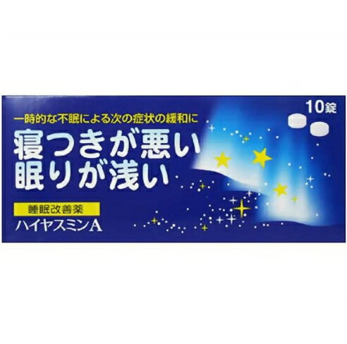 当該製品は指定第2類医薬品です。長期にわたり漫然と連用しないようにお願いいたします。◆製品の特徴 　ハイヤスミンAは、なかなか寝付けない、眠りが浅いといった一時的な不眠症状の緩和に効果のある医薬品です。ハイヤスミンAの有効成分ジフェンヒドラミン塩酸塩は、皮膚のかゆみ、くしゃみ、鼻水といったアレルギー症状を緩和する目的で一般的に用いられてきた成分ですが、服用すると眠気をもよおすという作用があります。ハイヤスミンAはこの眠気をもよおす作用に着目して作られたお薬です。○ハイヤスミンAのはたらき　脳の中で覚醒の維持・調節に関与している成分のひとつにヒスタミンがあります。ハイヤスミンAの有効成分ジフェンヒドラミン塩酸塩はこのヒスタミンのはたらきを抑えることで眠くなる作用をあらわします。◆使用上の注意 ■してはいけないこと（守らないと現在の症状が悪化したり、副作用・事故が起こりやすくなります）1．次の人は服用しないでください（1）妊婦又は妊娠していると思われる人。（2）15才未満の小児。（3）日常的に不眠の人。（4）不眠症の診断を受けた人。2．本剤を服用している間は、次のいずれの医薬品も使用しないでください　他の催眠鎮静薬、かぜ薬、解熱鎮痛薬、鎮咳去痰薬、抗ヒスタミン剤を含有する内服薬等（鼻炎用内服薬、乗物酔い薬、アレルギー用薬等）3．服用後、乗物又は機械類の運転操作をしないでください　（眠気をもよおして事故をおこすことがあります。また、本剤の服用により、翌日まで眠気が続いたり、だるさを感じる場合は、これらの症状が消えるまで、乗物又は機械類の運転操作をしないでください。）4．授乳中の人は本剤を服用しないか、本剤を服用する場合は授乳を避けてください5．服用前後は飲酒しないでください6．寝つきが悪い時や眠りが浅い時のみの服用にとどめ、連用しないでください■相談すること1．次の人は服用前に医師、薬剤師又は登録販売者に相談してください（1）医師の治療を受けている人。（2）高齢者。（高齢者では眠気が強くあらわれたり、また、反対に神経が高ぶるなどの症状があらわれることがあります。）（3）薬などによりアレルギー症状を起こしたことがある人。（4）次の症状のある人。　　排尿困難（5）次の診断を受けた人。　　緑内障、前立腺肥大2．服用後、次の症状があらわれた場合は副作用の可能性があるので、直ちに服用を中止し、この文書を持って医師、薬剤師又は登録販売者に相談してください［関係部位：症状］皮膚：発疹・発赤、かゆみ消化器：胃痛、吐き気・嘔吐、食欲不振精神神経系：めまい、頭痛、起床時の頭重感、昼間の眠気、気分不快、神経過敏、一時的な意識障害（注意力の低下、ねぼけ様症状、判断力の低下、言動の異常等）循環器：動悸泌尿器：排尿困難その他：倦怠感3．服用後、次の症状があらわれることがあるので、このような症状の持続又は増強がみられた場合には、服用を中止し、この文書を持って医師、薬剤師又は登録販売者に相談してください　口のかわき、下痢4．2〜3回服用しても症状がよくならない場合は、服用を中止し、この文書を持って医師、薬剤師又は登録販売者に相談してください■その他の注意翌日まで眠気が続いたり、だるさを感じることがあります◆効能・効果 一時的な不眠の次の症状の緩和：寝つきが悪い、眠りが浅い効能関連注意 ◆用法・用量 寝つきが悪い時や眠りが浅い時、次の1回量を1日1回就寝前に服用してください。［年齢：1回量］大人（15才以上）：2錠15才未満：服用しないこと◆用法関連注意 ■用法・用量に関連する注意（1）定められた用法・用量を厳守してください。（2）1回2錠を超えて服用すると、神経が高ぶるなど不快な症状があらわれ、逆に眠れなくなることがあります。（3）就寝前以外は服用しないでください。（4）錠剤の取り出し方錠剤の入っているPTPシートの凸部を指先で強く押して裏面のアルミ箔を破り、取り出してから服用してください。（誤ってそのまま飲み込んだりすると食道粘膜に突き刺さるなど思わぬ事故につながります。）◆成分分量 2錠中成分分量ジフェンヒドラミン塩酸塩50mg添加物 セルロース、乳糖、カルメロースカルシウム(CMC-Ca)、ステアリン酸マグネシウム、ヒプロメロース、酸化チタン、マクロゴール、カルナウバロウ◆保管及び取扱い上の注意 （1）直射日光の当たらない湿気の少ない涼しい所に保管してください。（2）小児の手の届かない所に保管してください。（3）他の容器に入れ替えないでください。（誤用の原因になったり、品質が変わります。）（4）使用期限を過ぎた製品は服用しないでください。◆剤形 錠剤■お問い合わせ先こちらの商品につきましての質問や相談につきましては、当店（ドラッグピュア）または下記へお願いします。福地製薬株式会社〒529-1606 滋賀県蒲生郡日野町寺尻824電話：0748-52-2323広告文責：株式会社ドラッグピュア作成：201602KY神戸市北区鈴蘭台北町1丁目1-11-103TEL:0120-093-849製造販売者：大昭製薬株式会社区分：第(2)類医薬品・日本製文責：登録販売者　松田誠司 ■ 関連商品 福地製薬株式会社　関連商品不眠症状の温和に「寝つきが悪い」、「眠りが浅い」といった多くの現代人の抱える一時的な不眠症状※を緩和し快適な睡眠を確保することで、生活全体を充実させQOL（Quality of life：生活の質）の向上に貢献いたします。ハイヤスミンAは病院で処方される睡眠薬とは異なり、中枢作用の強い抗ヒスタミン剤である塩酸ジフェンヒドラミンを配合し、催眠作用を発揮させるのが特徴です。