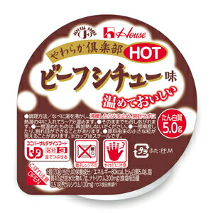 『やわらか倶楽部HOT　ビーフシチュー味 70g×48個セット』商品コード：45130533※画像はイメージとなりますので、実際の商品とは異なる場合がございます●温めても溶けず、なめらかな物性のカップ惣菜です。●なめらかなペースト状にした牛肉を使用し、牛肉・野菜の旨みをいかしました。 ※舌でつぶせます。たんぱく質5g、カルシウム120mg入りです。★ユニバーサルデザインフード ※区分3ユニバーサルデザインフードとは日常の食事から介護食まで幅広くお使いいただける、食べやすさに配慮した食品です。その種類も様々で、レトルト食品や冷凍食品などの調理加工食品をはじめ、飲み物やお食事にとろみをつける「とろみ調整食品」などがあります。 ユニバーサルデザインフードのパッケージには必ずマークが記載されています。これは日本介護食品協議会が制定した規格（※）に適合する商品だけについているマークです。 お客さまが選び易いよう、どのメーカーの商品にも「かたさ」や「粘度」の規格により分類された4つの区分を表示しています。この区分を目安にご利用に適した商品を安心して選んでいただけます。◆調理方法なべに湯を沸かし、沸騰したら火を止め、開封せずに熱湯の中に入れて5〜7分温めます。そのままでもお召し上がれます。 ◆栄養成分70gあたりエネルギー(kcal) 59 鉄(mg) 0.3 水分(g) 56.4 亜鉛(mg) 0.2 たんぱく質(g) 5 ビタミンB1(mg) 0.25 脂質(g) 1.8 ナイアシン(mg) 0.7 炭水化物(g) 5.6 ビタミンB6(mg) 0.03 ナトリウム(mg) 260 ビタミンB12(μg) 0.1 カリウム(mg) 140 葉酸(μg) 6 カルシウム(mg) 120 食物繊維(g) 0.7 マグネシウム(mg) 8 食塩相当量(g) 0.66 リン(mg) 76 「0」=未検出、「Tr」=微量、「-」=未測定◆賞味期間 常温1年 広告文責：株式会社ドラッグピュア作成：201311KY神戸市北区鈴蘭台北町1丁目1-11-103TEL:0120-093-849販売元：ハウス食品株式会社東京本社：〒102-8560東京都千代田区紀尾井町6番3号TEL　03-3264-1231（大代表） 区分：介護食品・日本製■ 関連商品ハウス食品株式会社　取り扱い商品介護食品　取り扱い商品