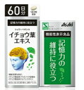 〜認知機能の一部である記憶力の維持に役立つ〜機能性関与成分：イチョウ葉由来フラボノイド配糖体、イチョウ葉由来テルペンラクトン[届出表示]本品にはイチョウ葉由来フラボノイド配糖体、イチョウ葉由来テルペンラクトンが含まれます。イチョウ葉由来フラボノイド配糖体、イチョウ葉由来テルペンラクトンには、認知機能の一部である記憶力（言葉・物のイメージ・位置情報を思い出す力）を維持する機能があることが報告されています。◆ 本品は、事業者の責任において特定の保健の目的が期待できる旨を表示するものとして、消費者庁長官に届出されたものです。ただし、特定保健用食品と異なり、消費者庁長官による個別審査を受けたものではありません。1日摂取目安量3粒が目安。◆摂取方法水またはお湯とともにお召し上がりください。◆原材料名イチョウ葉エキス末/セルロース、ヒドロキシプロピルメチルセルロース、デンプングリコール酸ナトリウム、着色料（二酸化チタン、カラメル色素）、微粒酸化ケイ素、ステアリン酸カルシウム、高級脂肪酸◆栄養成分表示 : 1日3粒(792mg)あたりエネルギー：3.1kcal、たんぱく質：0.006g、脂質0.016g、炭水化物：0.73g、食塩相当量：0.002gイチョウ葉エキス80mg（3粒中）に以下の機能性関与成分が含まれます。 （機能性関与成分）イチョウ葉由来フラボノイド配糖体：19.2mg、イチョウ葉由来テルペンラクトン：4.8mg ※摂取上の注意●1日の摂取目安量を守ってください。●本品の摂りすぎは、出血傾向を高めるおそれがありますので、過剰摂取にならないよう注意してください。●ワーファリンや抗凝固薬など出血傾向を高めるお薬をお飲みの方は、本品の摂取を避けてください。●小児の手の届かないところに保管してください。●天然由来の原料を使用しているため、色やにおいが変化する場合がありますが、品質に問題ありません。●本品は、疾病の診断、治療、予防を目的としたものではありません。●本品は、疾病に罹患している者、未成年者、妊産婦（妊娠を計画している者を含む。）　及び授乳婦を対象に開発された食品ではありません。●疾病に罹患している場合は医師に、医薬品を服用している場合は医師、薬剤師に相談してください。●体調に異変を感じた際は、速やかに摂取を中止し、医師に相談してください。広告文責：株式会社ドラッグピュア作成：201604KY神戸市北区鈴蘭台北町1丁目1-11-103TEL:0120-093-849発売元：アサヒグループ食品株式会社区分：機能性表示食品■ 関連商品 アサヒグループ食品　取扱い商品イチョウ葉エキス　関連商品＜原料へのこだわり＞ドラッグピュアの高規格イチョウ葉エキス使用　ピュアPGE120　180カプセルはこちら↓から