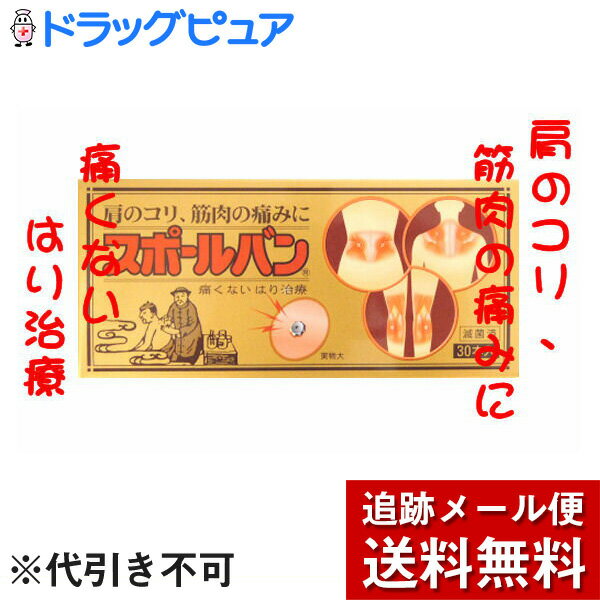 【本日楽天ポイント5倍相当】【☆】【サンプル2鍼のおまけつき】【●●メール便にて送料無料(定形外の場合有り)でお届け 代引き不可】痛くないハリ治療祐徳薬品　スポールバン30本（10P×3でお届けの場合もあります）【医療機器】(メール便は要10日前後) 3