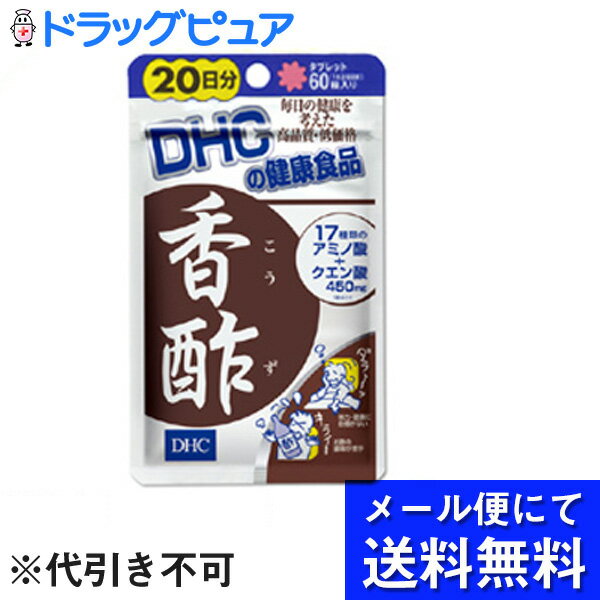 【本日楽天ポイント5倍相当】【●メール便にて送料無料でお届け 代引き不可】【発P】DHC香酢　60粒