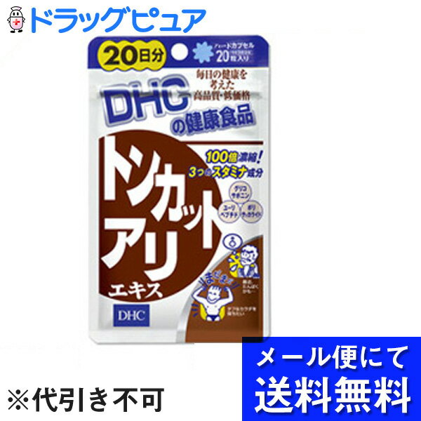 【本日楽天ポイント5倍相当】【●メール便にて送料無料でお届け 代引き不可】DHCトンカットアリエキス20粒（20日分）（メール便は発送から10日前後がお届け目安です）【RCP】 1