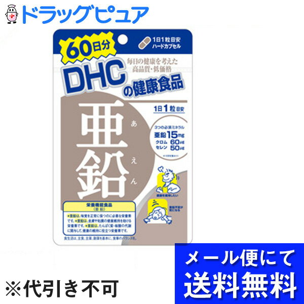 【本日楽天ポイント5倍相当】【●メール便にて送料無料でお届け 代引き不可】DHC亜鉛 60日分(60カプセル)【栄養機能食品(亜鉛)】（メール便は発送から10日前後がお届け目安です）【RCP】