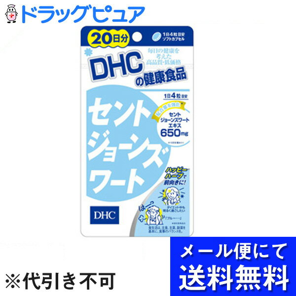 ■製品特徴ほがらかな心と健康な身体を保つ伝統的なハーブ、「セントジョーンズワート」がハツラツとした毎日を応援します。◆不安になりやすい方のためのサプリメントです。◆こんな方におススメ●落ち込みやすい方。●ハツラツとした毎日を送りたい方。●ダイエットや更年期を快適に過ごしたい方。■お召しあがり方1日4粒を目安に水またはぬるま湯でお召し上がり下さい。※朝、昼、夜など、数回に分けてとるのがおすすめです。■原材料◆主要原材料※セントジョーンズワートエキス末◆調整剤等月見草油、レシチン(大豆由来、非遺伝子組み換え)、ミツロウ◆被包剤ゼラチン、グリセリン、カラメル色素■内容成分(1粒あたり)※4粒あたりセントジョーンズワートエキス末650mg■取り扱い注意事項・本品は過剰摂取を避け、1日の目安量を超えないようにお召し上がりください。・経口避妊薬(ピル)、強心薬、気管支拡張薬、その他の薬を服用中の方は、セントジョーンズワートにより効果が減少する恐れがあります。お医者様とのご相談のうえお召し上がりください。・原材料をご確認の上、食品アレルギーのある方はお召し上がりにならないでください。・お身体に異常を感じた場合は、飲用を中止して下さい。・薬を服用中あるいは通院中の方、妊娠中の方は、お医者様にご相談の上お召しあがりください。広告文責：株式会社ドラッグピュア作成：201203SN神戸市北区鈴蘭台北町1丁目1-11-103TEL:0120-093-849 製造販売元：株式会社DHC区分：健康食品・日本製 ■ 関連商品 DHCお取り扱い商品セントジョーンズワートストレスなどで不安定になりやすい方におすすめです。ほがらかな心で毎日をはつらつと!