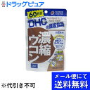 【本日楽天ポイント5倍相当】【●メール便にて送料無料でお届け 代引き不可】株式会社ディーエイチシーDHC　濃縮ウコン　120粒(60日分)＜サプリメント＞（メール便は発送から10日前後がお届け目安です）【RCP】 1