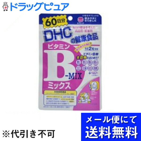 【本日楽天ポイント5倍相当】【■メール便にて送料無料でお届け 代引き不可】株式会社ディーエイチシー『DHC ビタミンBミックス 60日分 120粒』（メール便は発送から10日前後がお届け目安です）【RCP】