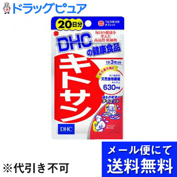 【本日楽天ポイント5倍相当】【■メール便にて送料無料でお届け 代引き不可】DHCキトサン60粒（20日分）（メール便は発送から10日前後がお届け目安です）【RCP】